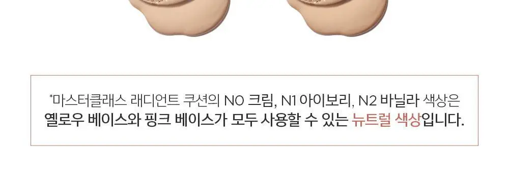 [프리미엄 쿠션] 정샘물 마스터클래스 래디언트 쿠션 (본품+리필) 상세페이지 6